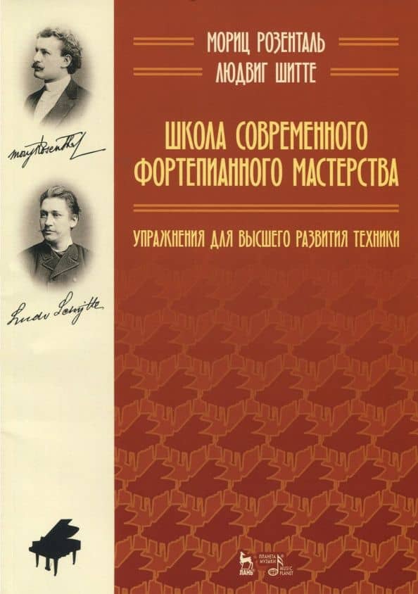 Школа современного фортепианного мастерства. Упражнения для высшего развития техники. Уч. пос. — Людвиг Шитте
