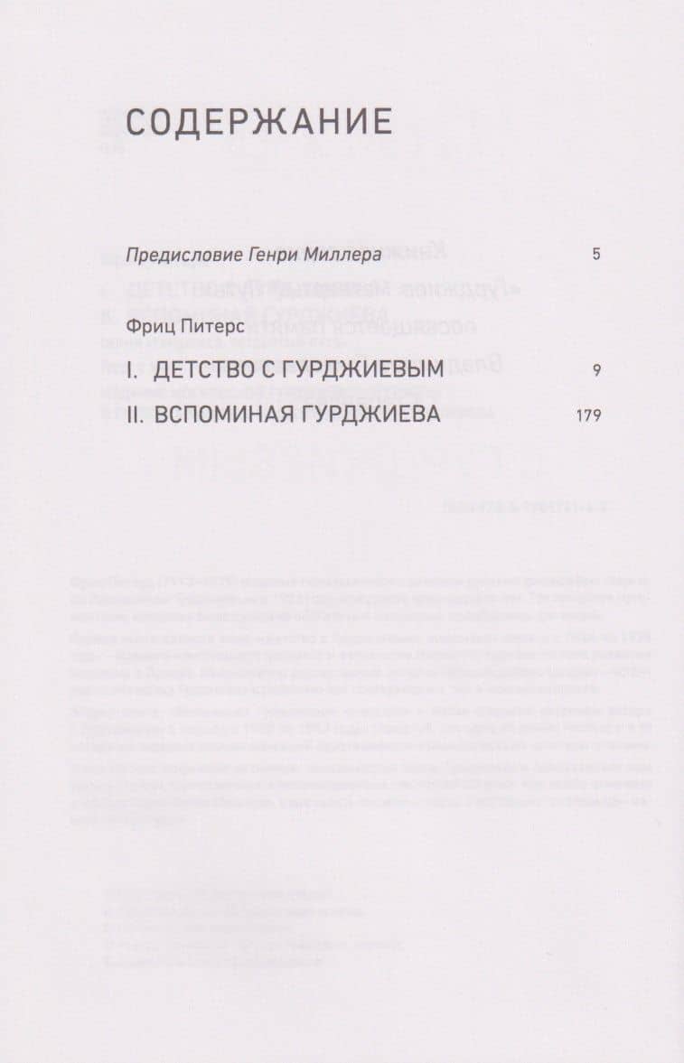 Детство с Гурджиевым. Вспоминая Гурджиева — Фриц Питерс (3)