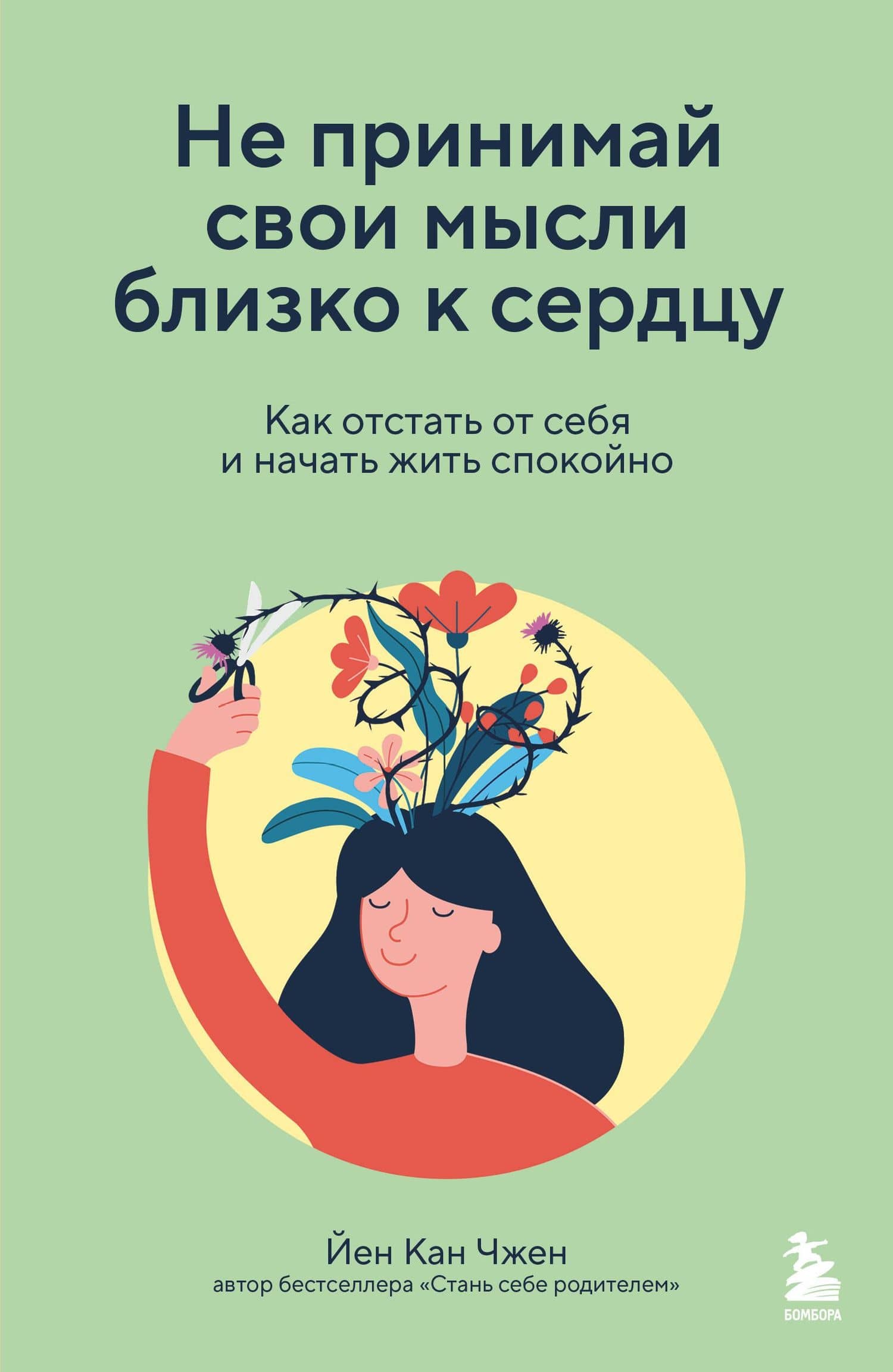 Не принимай свои мысли близко к сердцу. Как отстать от себя и начать жить спокойно — Йен Кан Чжен