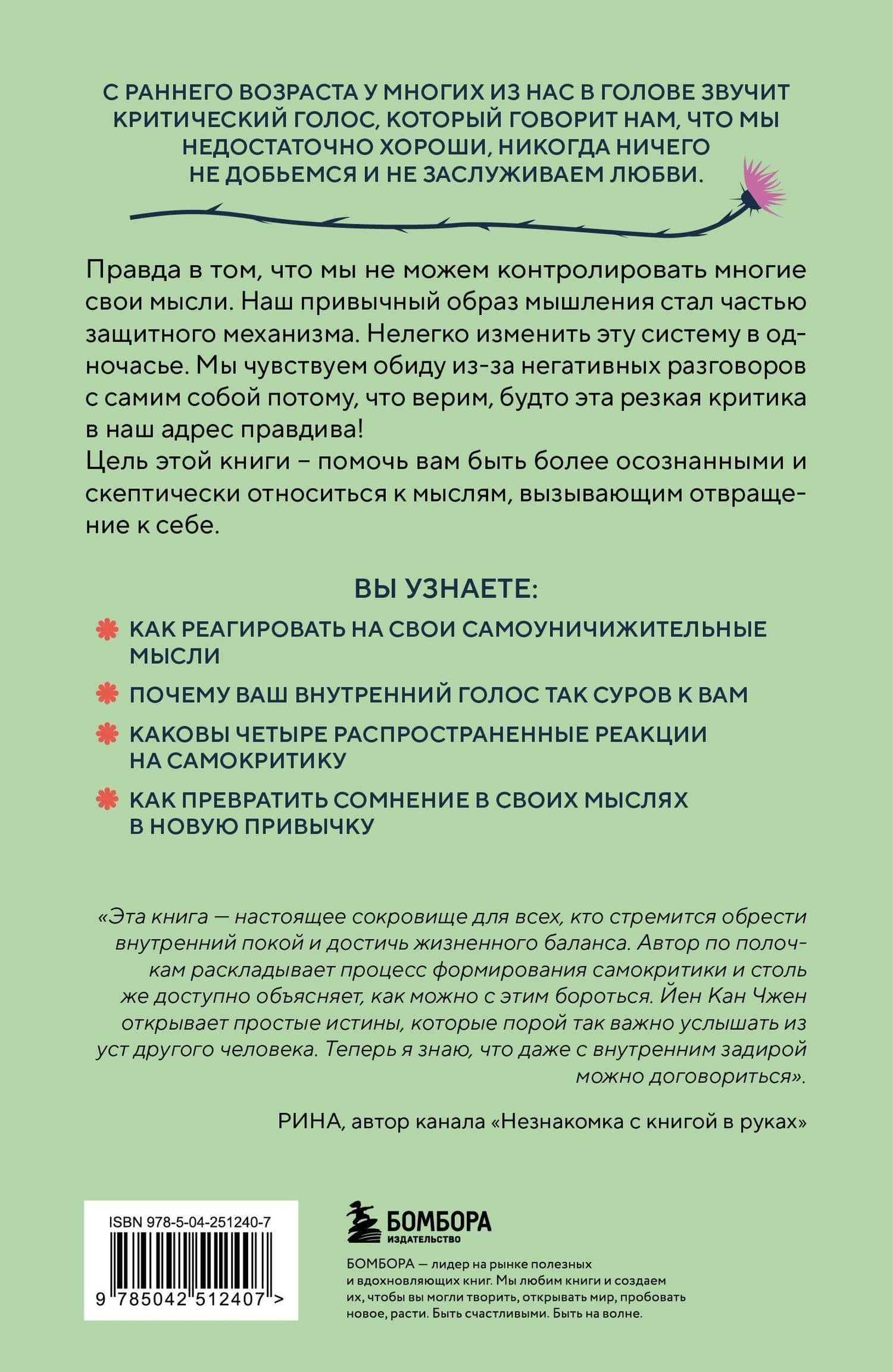 Не принимай свои мысли близко к сердцу. Как отстать от себя и начать жить спокойно — Йен Кан Чжен (2)