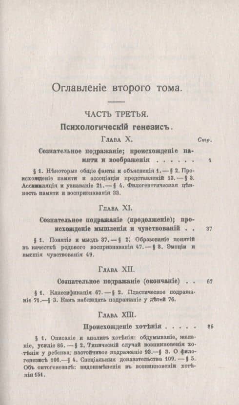 Духовное развитие детского индивидуума и человеческого рода. Методы и процессы. Психологический генезис. Общий синтез — Джеймс Марк Болдуин (2)