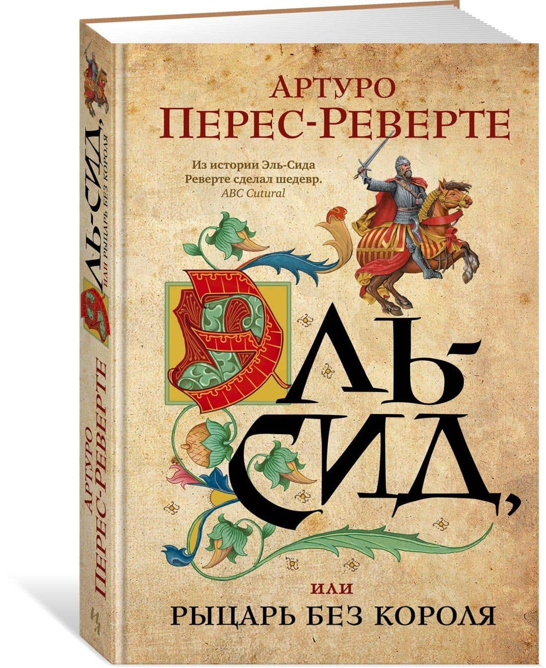 Эль-Сид, или Рыцарь без короля — Артуро Перес-Реверте (2)
