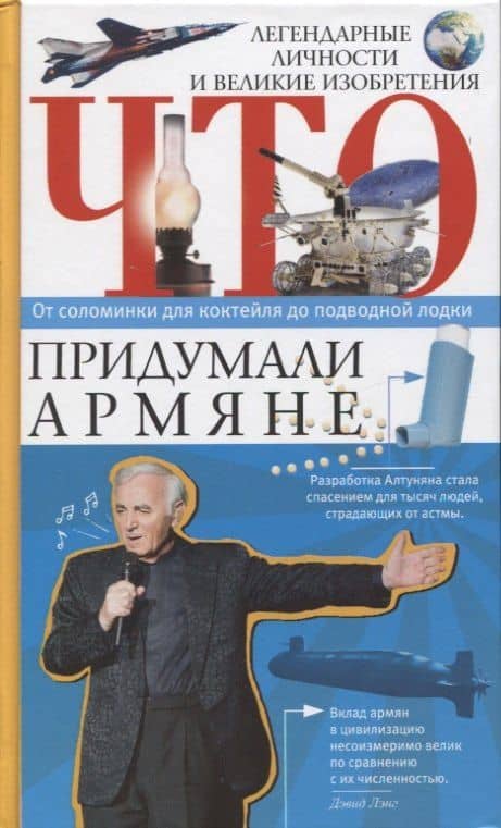 Что придумали армяне. Легендарные личности и великие изобретения. От соломинки для коктейля до подводной лодки — Армен Нерсисян