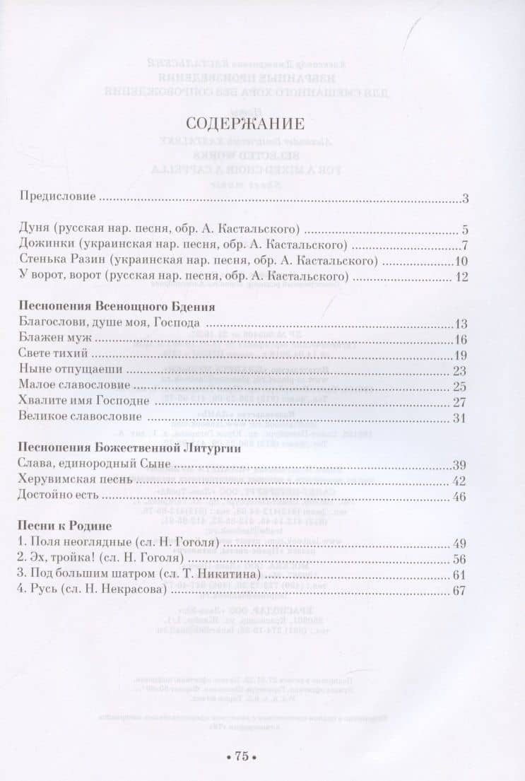 Избранные произведения. Для смешанного хора без сопровождения. Ноты — Александр Дмитриевич Кастальский (2)