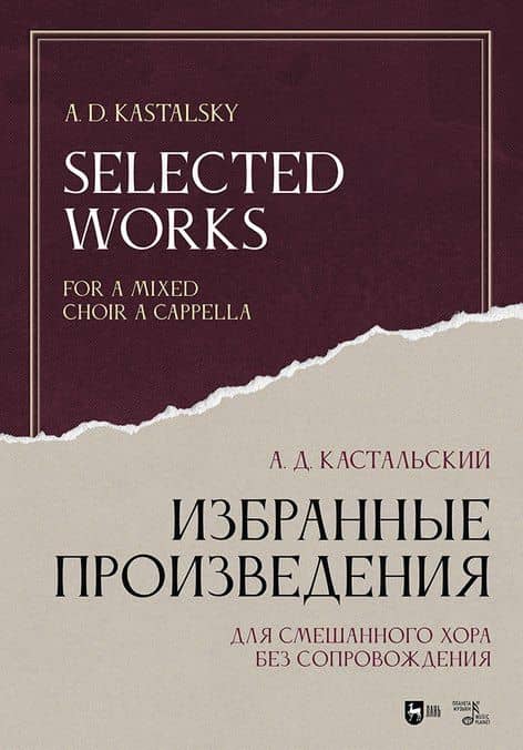 Избранные произведения. Для смешанного хора без сопровождения. Ноты