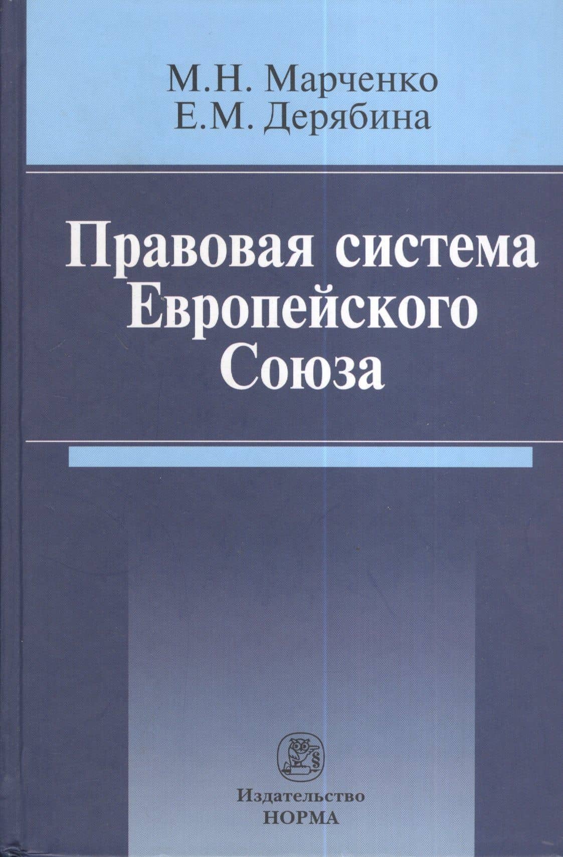 Правовая система Европейского Союза : монография