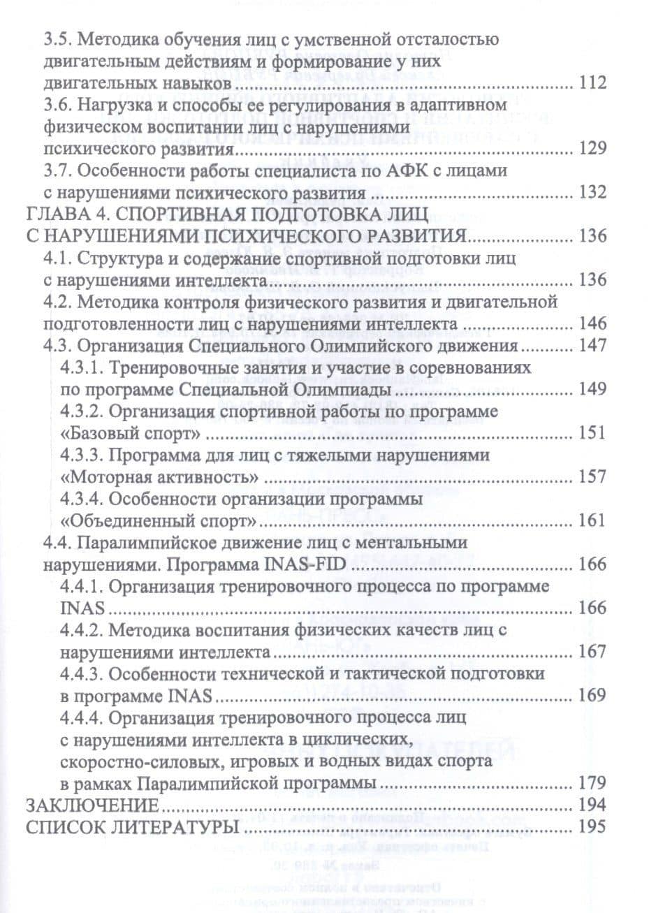 Технологии адаптивного физического воспитания и спортивной подготовки лиц с нарушениями психического развития. Учебник — Алексей Валерьевич Рубцов (3)