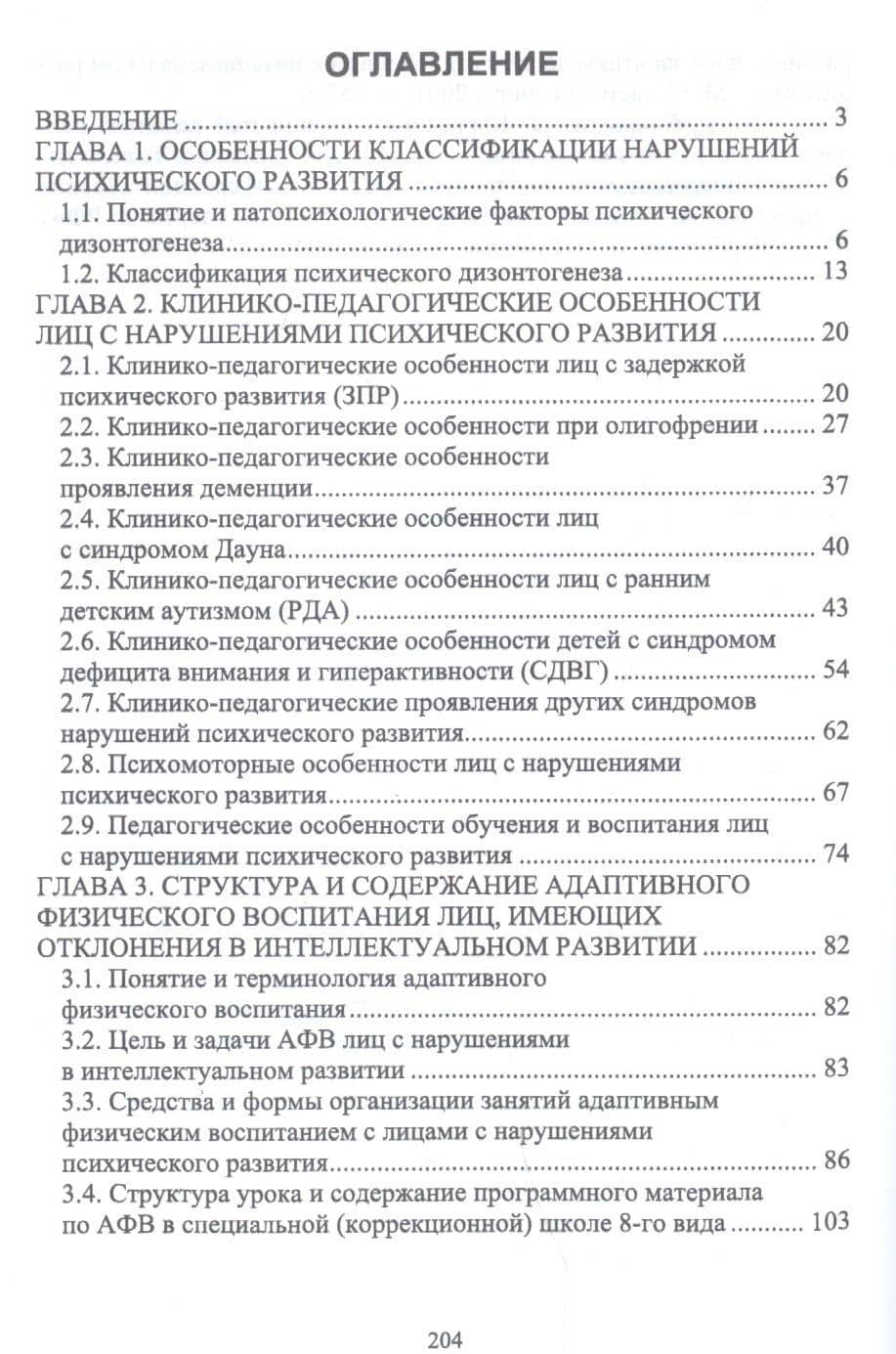 Технологии адаптивного физического воспитания и спортивной подготовки лиц с нарушениями психического развития. Учебник — Алексей Валерьевич Рубцов (2)
