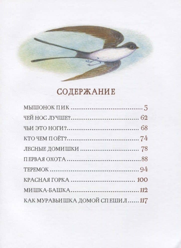 Рассказы и сказки о животных — Виталий Валентинович Бианки (2)
