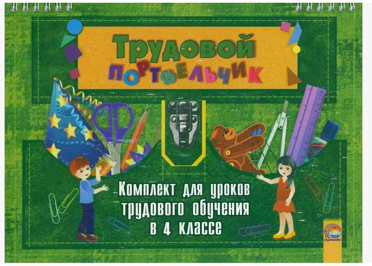 Трудовой портфельчик: комплект для уроков трудового обучения в 4 классе