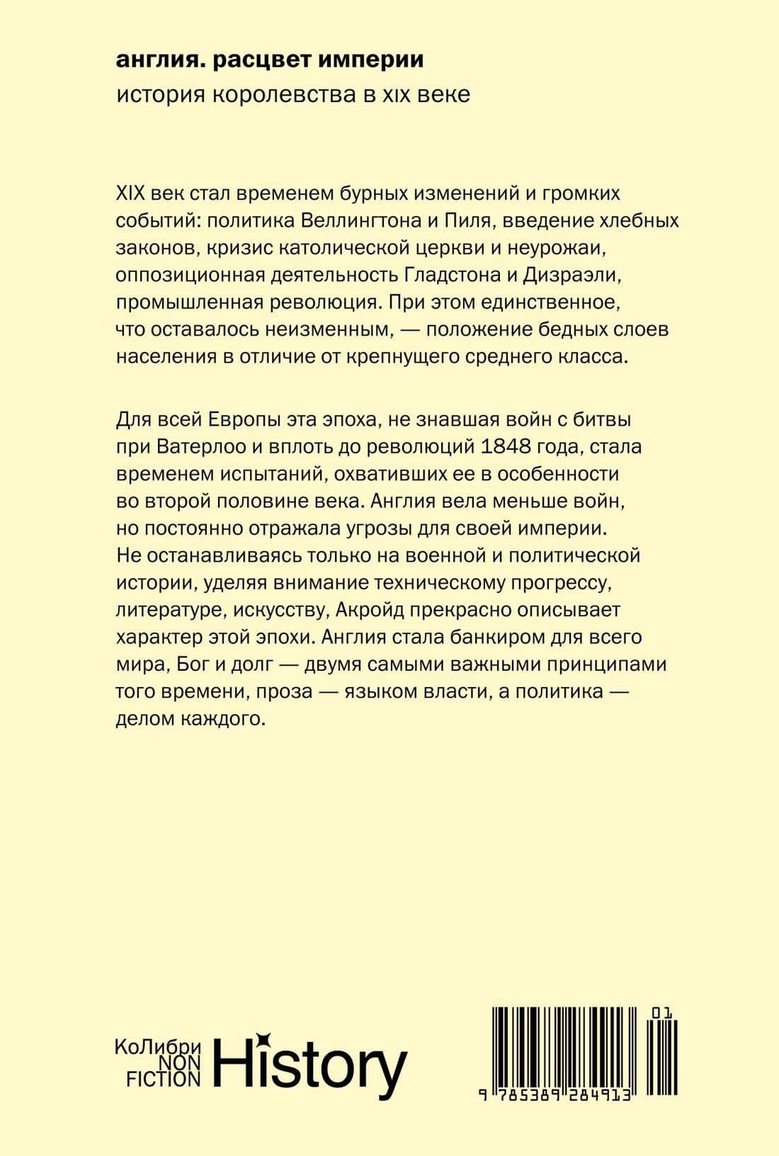 Англия: Расцвет империи. История королевства в XIX веке — Питер Акройд (2)