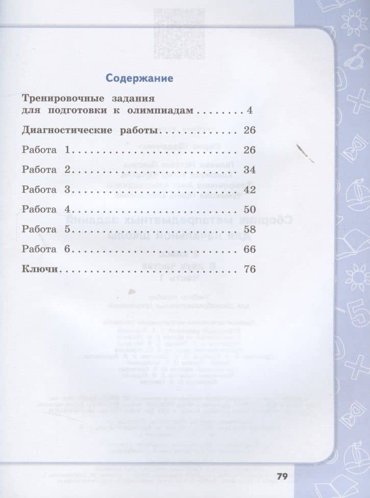 Сборник метапредметных заданий для начальной школы. 3 класс. Часть 1. Учебное пособие для общеобразовательных организаций — Елена Юрьевна Кононова (2)