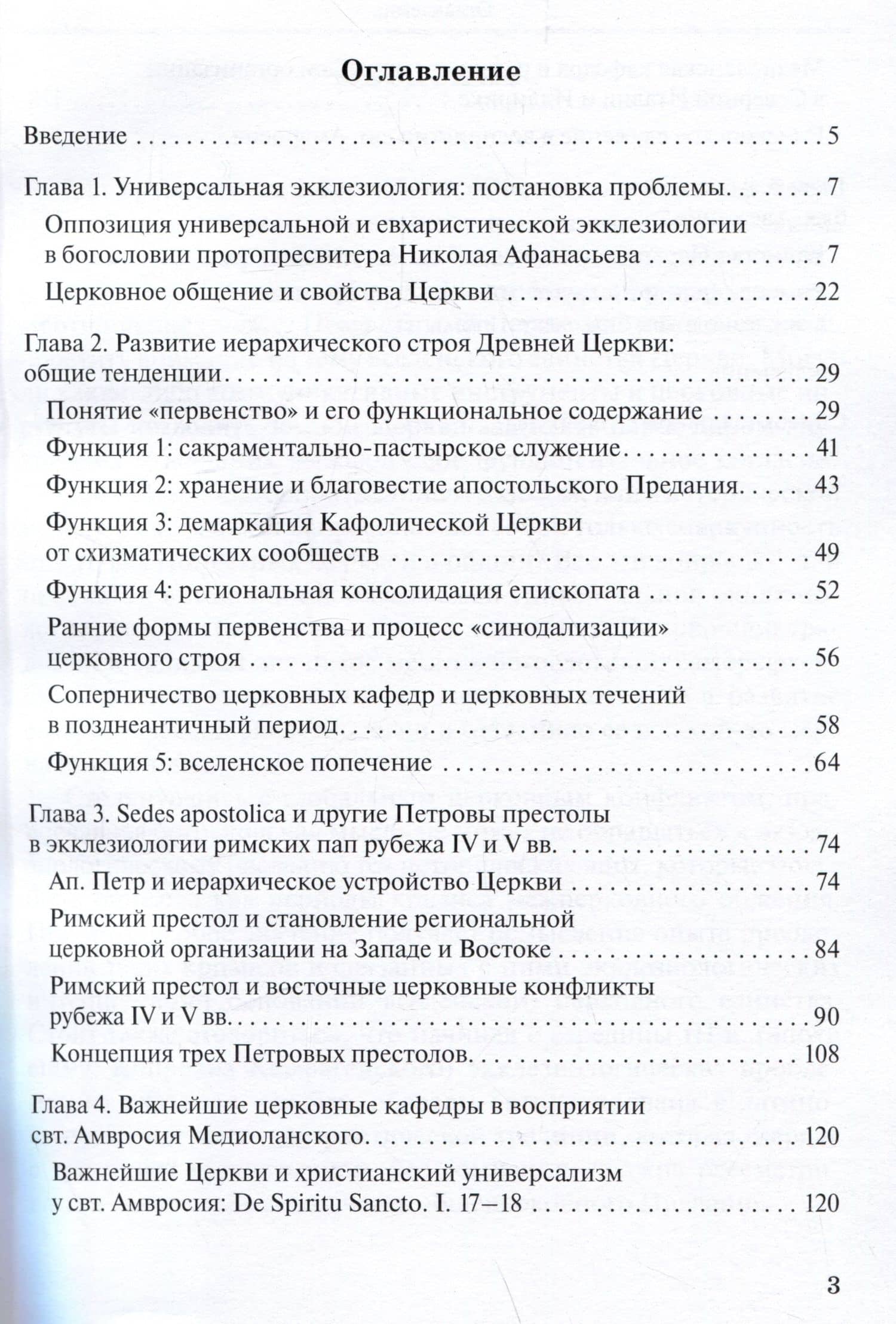 Апостольские престолы в универсальной экклезиологии латинских отцов рубежа IV и V веков — Георгий Захаров (3)