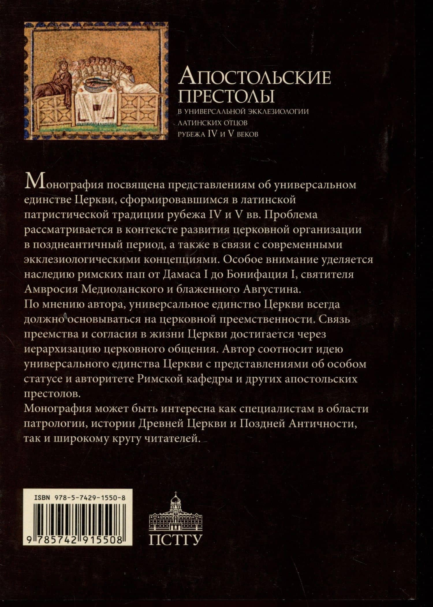 Апостольские престолы в универсальной экклезиологии латинских отцов рубежа IV и V веков — Георгий Захаров (2)