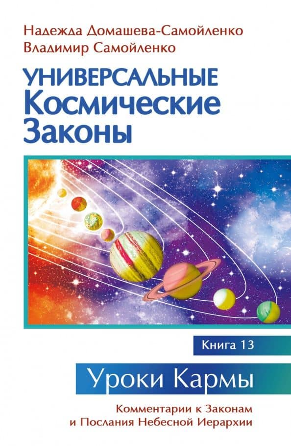Универсальные космические законы. Книга 13 — Надежда Домашева-Самойленко