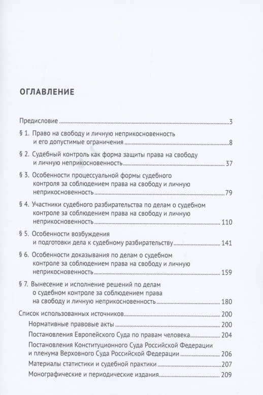 Судебный контроль за соблюдением права на свободу и личную неприкосновенность в административном судопроизводстве. Монография — Наталия Анатольевна Бурашникова (2)