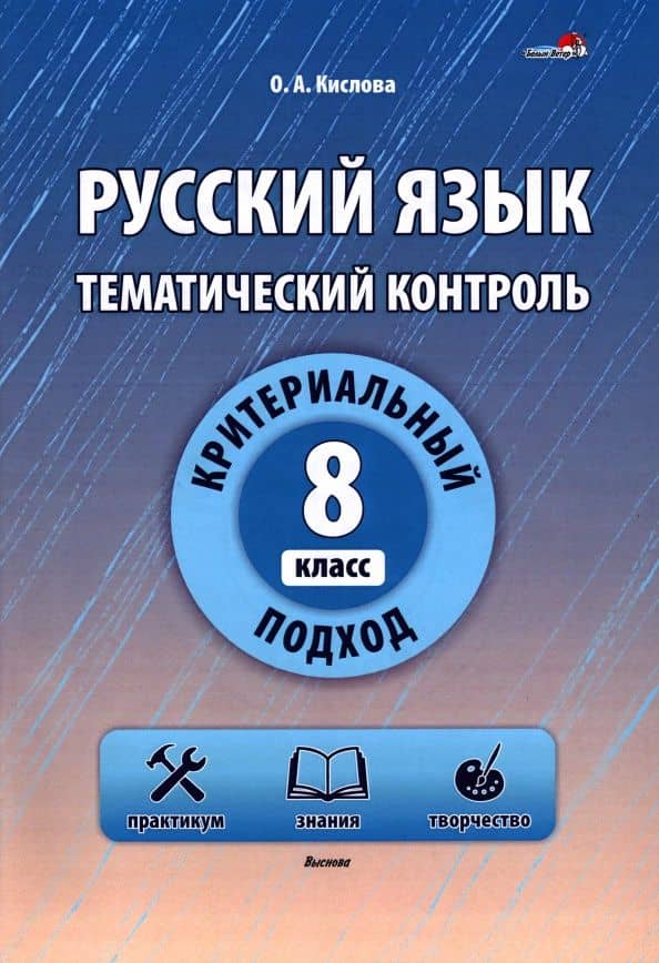 Русский язык. 8 класс. Тематический контроль — Ольга Александровна Кислова