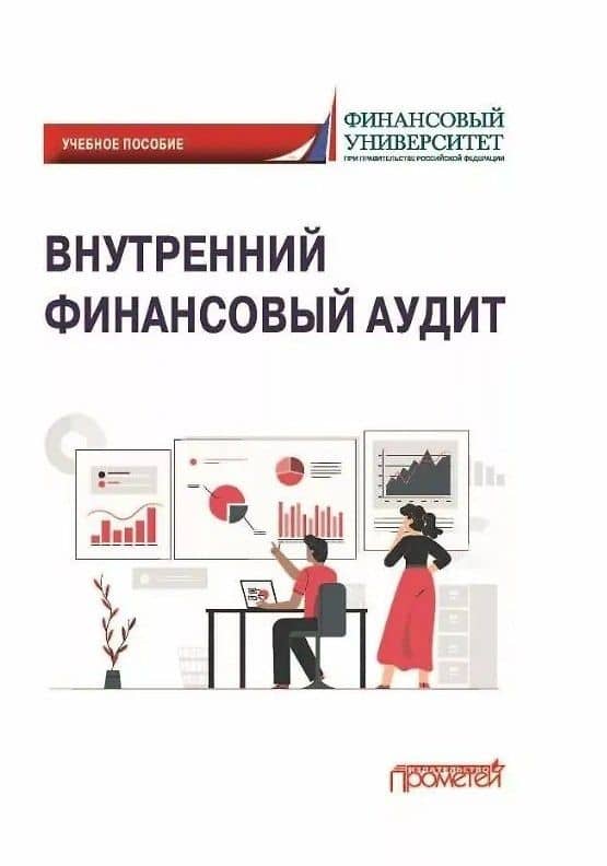 Внутренний финансовый аудит: Учебное пособие — Э. А. Исаев