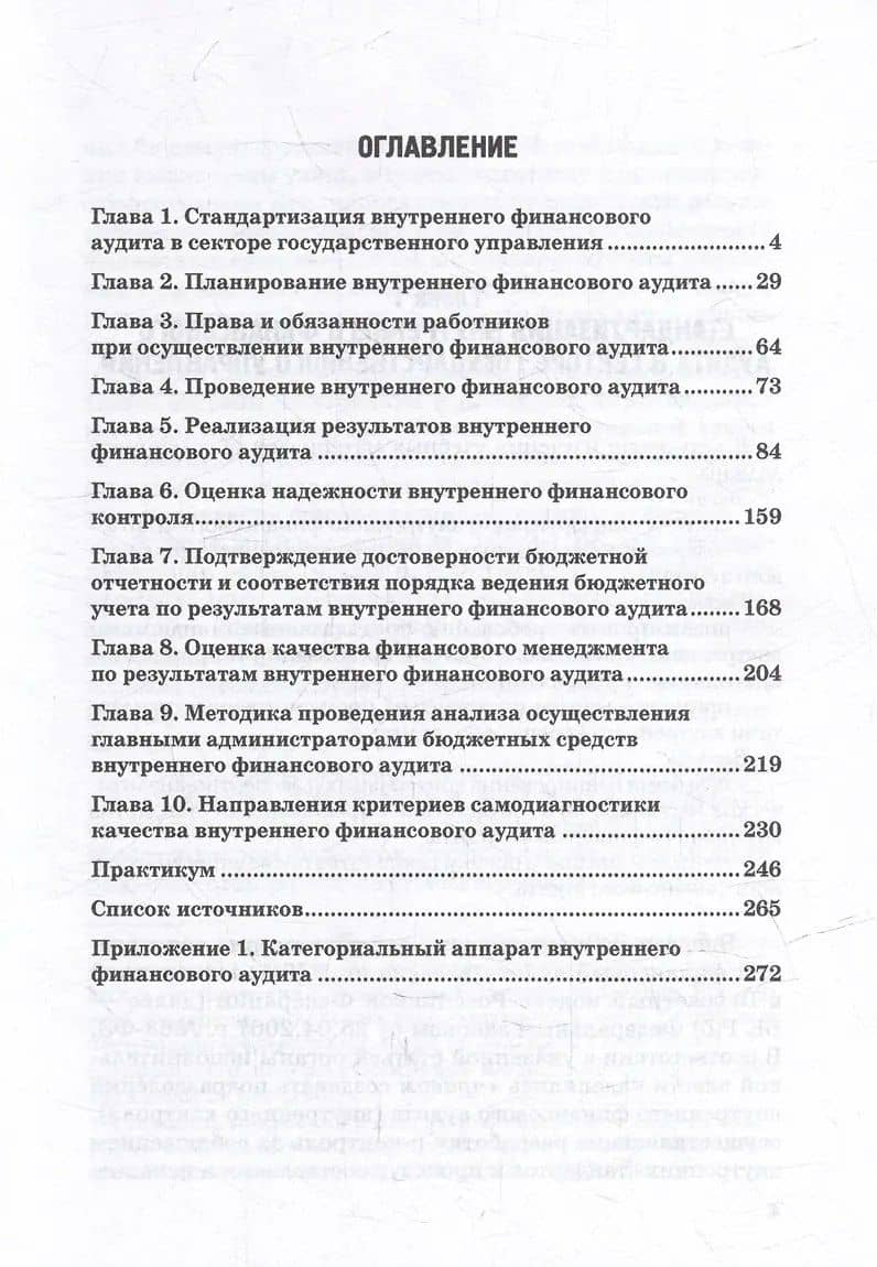 Внутренний финансовый аудит: Учебное пособие — Э. А. Исаев (2)