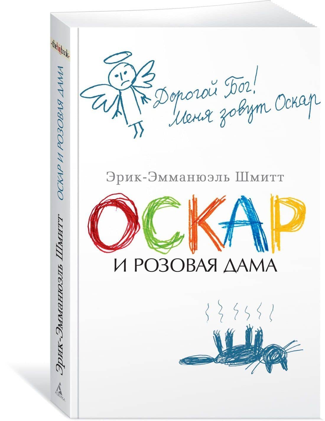 Оскар и Розовая Дама — Эрик-Эмманюэль Шмитт (3)