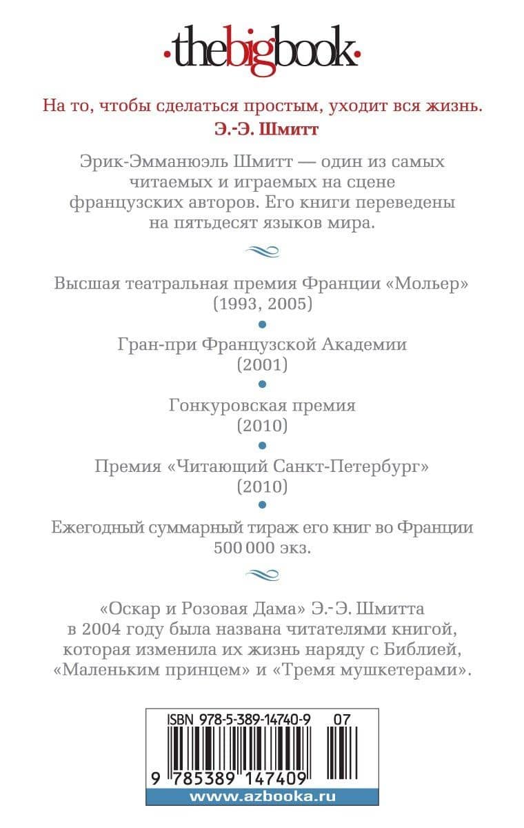 Оскар и Розовая Дама — Эрик-Эмманюэль Шмитт (2)