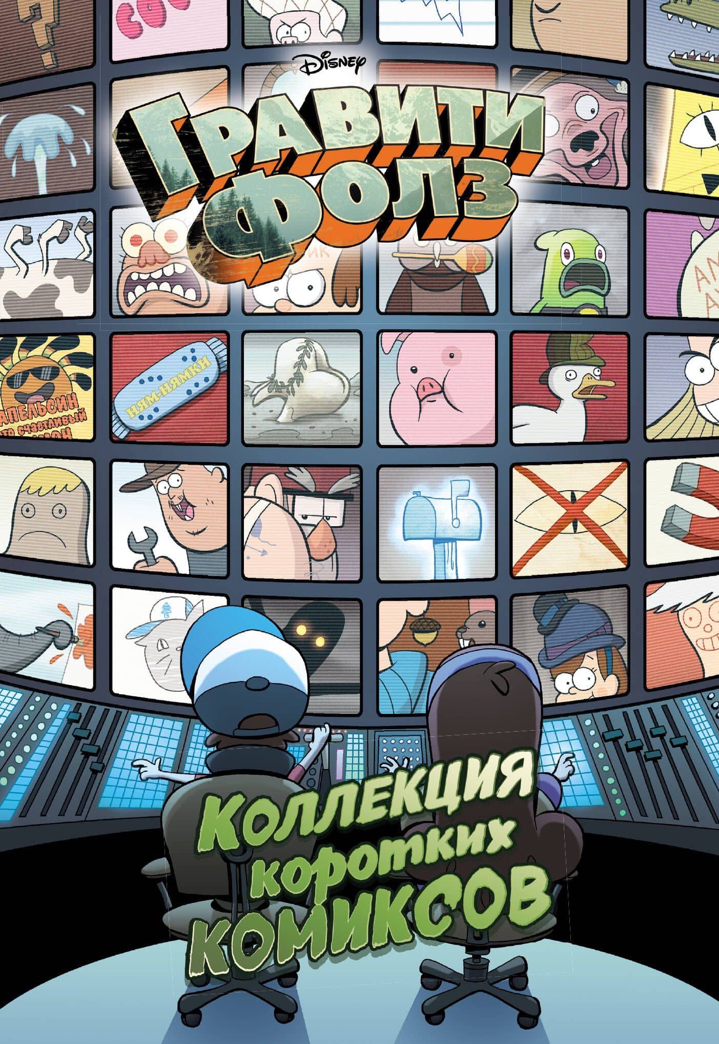 Гравити Фолз. Коллекция коротких комиксов — Елена Ивановна Саломатина