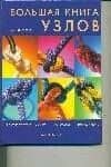 Большая книга узлов