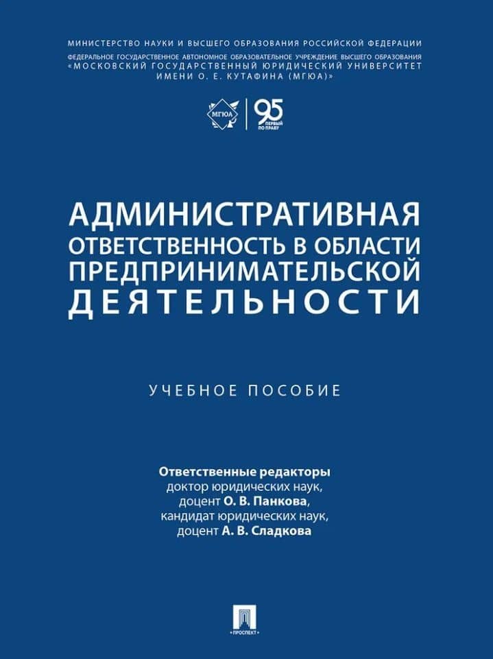 Административная ответственность в области предпринимательской деятельности: учебное пособие — Ольга Викторовна Панкова
