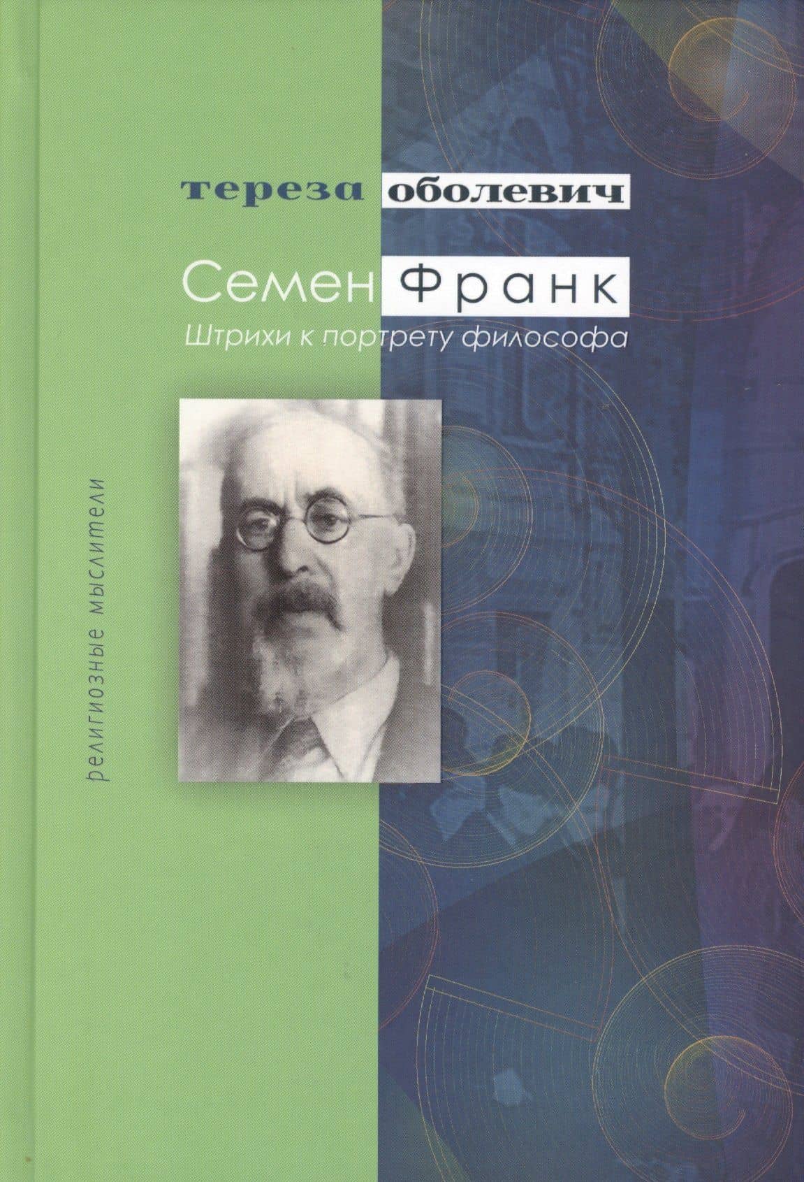 Семен Франк Штрихи к портрету философа (РМ) Оболевич — Тереза Оболевич