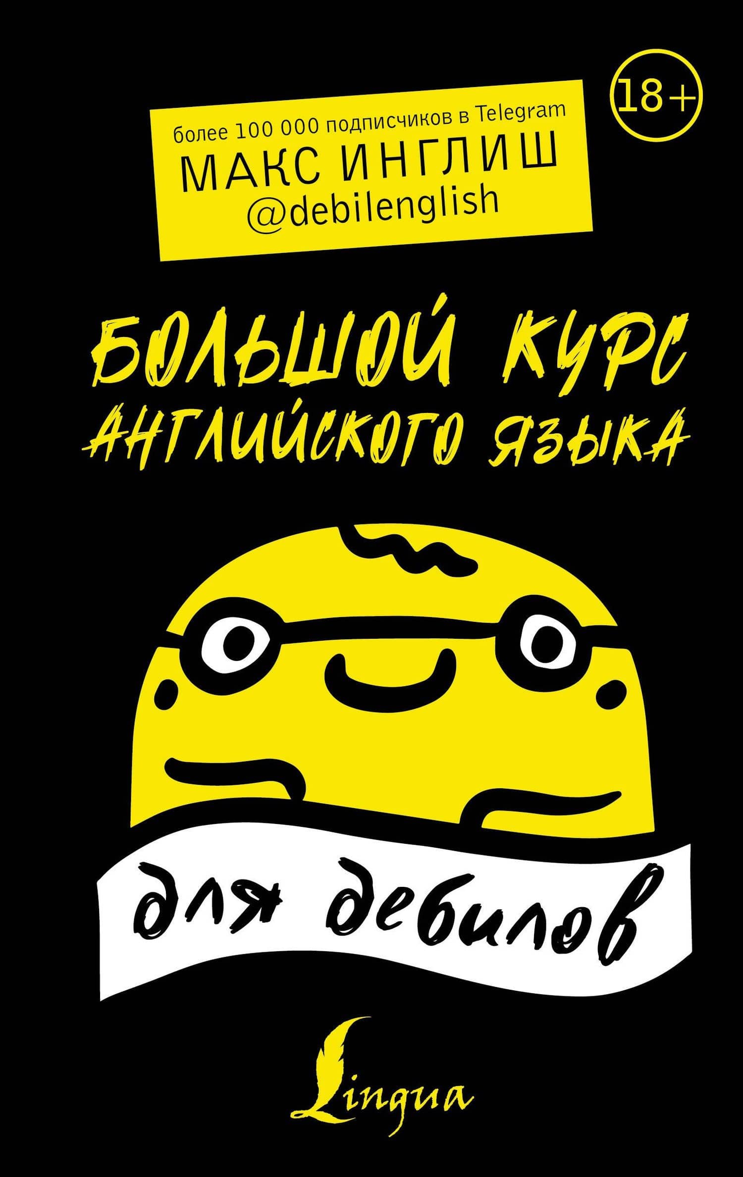 Большой курс английского языка для дебилов 18+ — Макс Инглиш