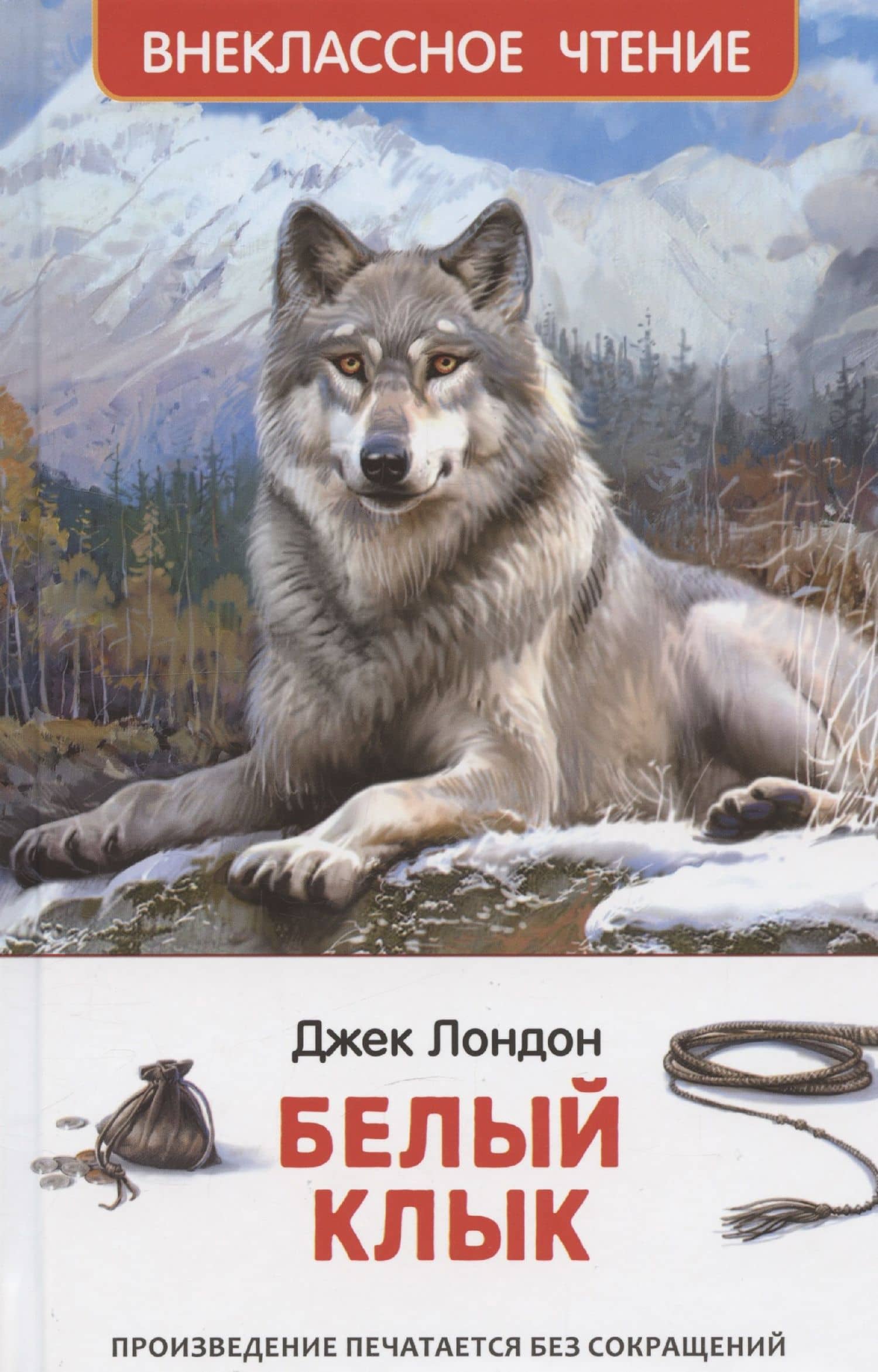 Белый клык — Джек Лондон