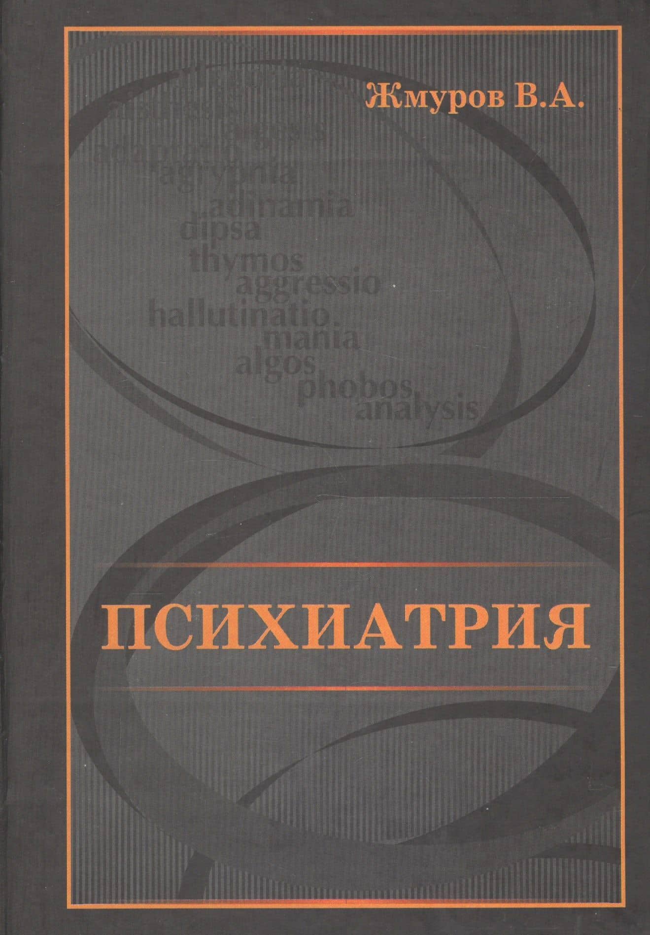 Психиатрия