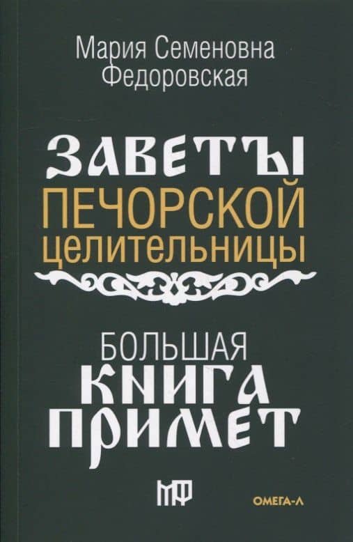Большая книга примет. По заветам печорской целительницы Марии Семеновны Федоровской