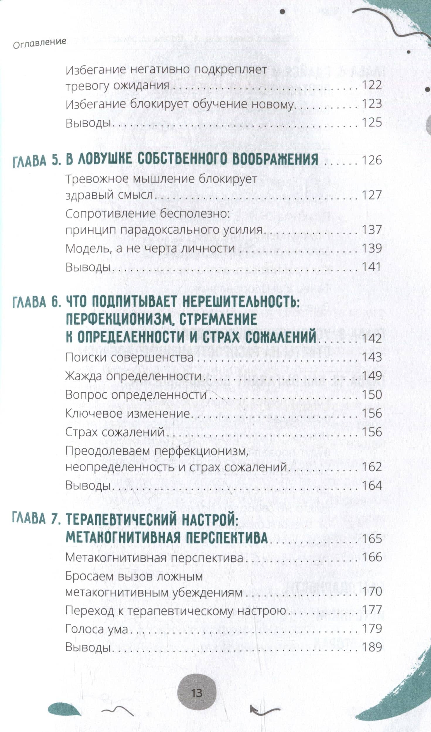 Тревога ожидания: руководство по когнитивно-поведенческой терапии для преодоления хронической нерешительности, избегания и катастрофического мышления — Мартин Н. Сейф (3)