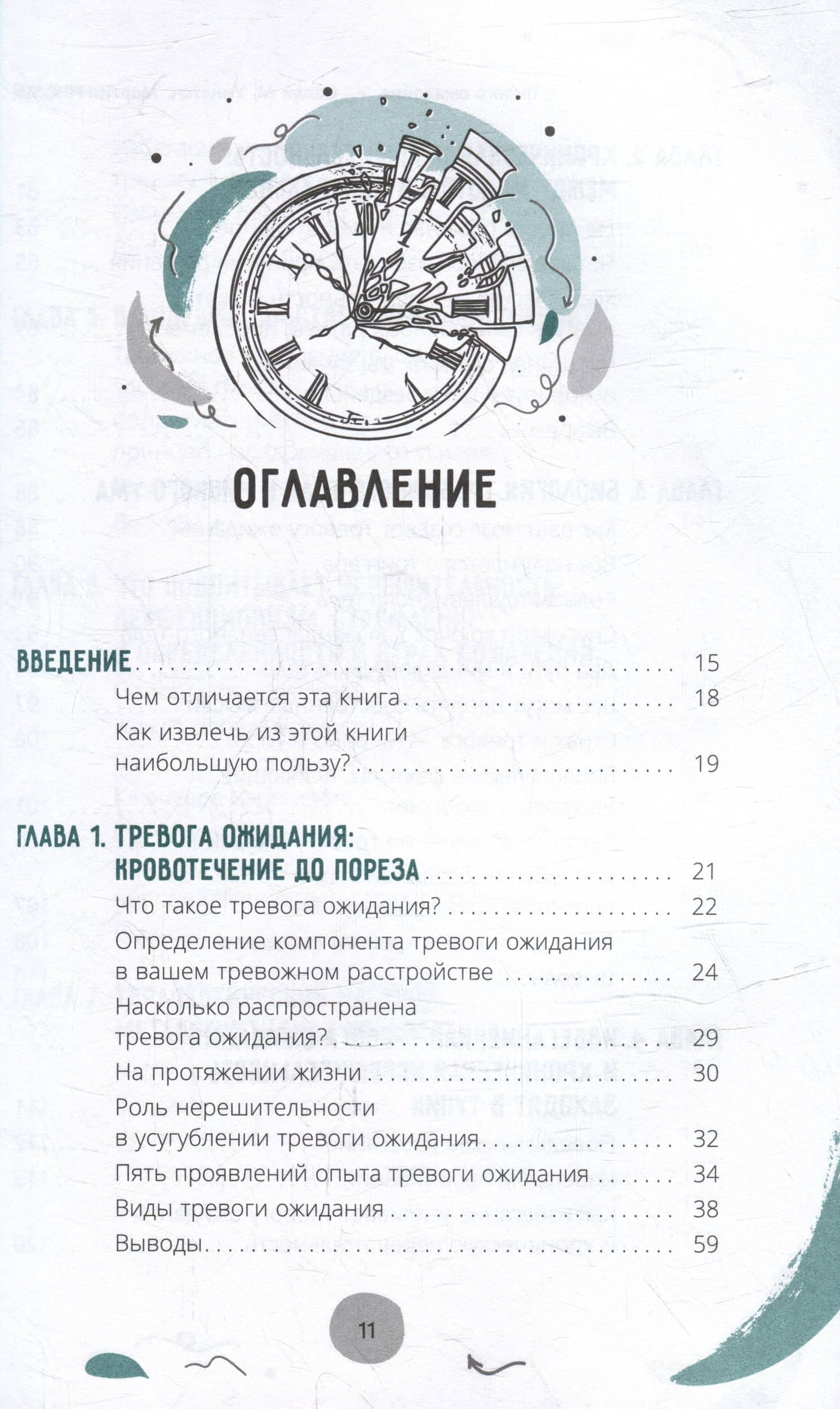 Тревога ожидания: руководство по когнитивно-поведенческой терапии для преодоления хронической нерешительности, избегания и катастрофического мышления — Мартин Н. Сейф (2)