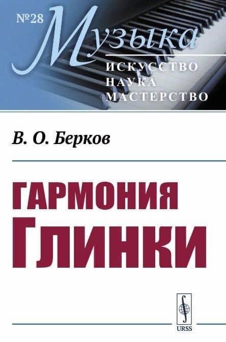 Гармония Глинки — В. О. Берков
