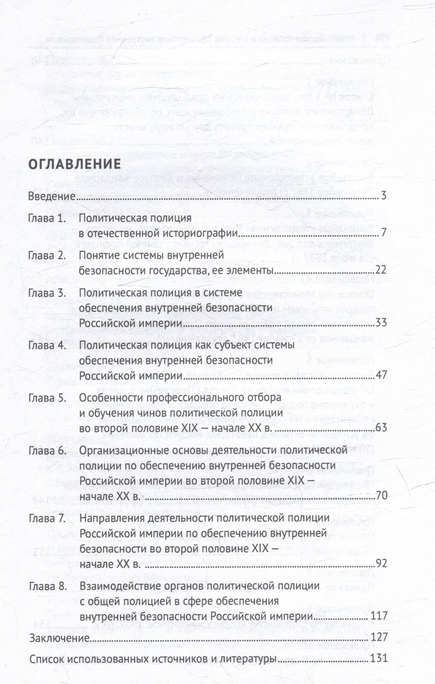Политическая полиция в системе обеспечения внутренней безопасности Российской империи (вторая половина XIX–начало XX в.): монография — Юлия Валерьевна Рыжова (3)