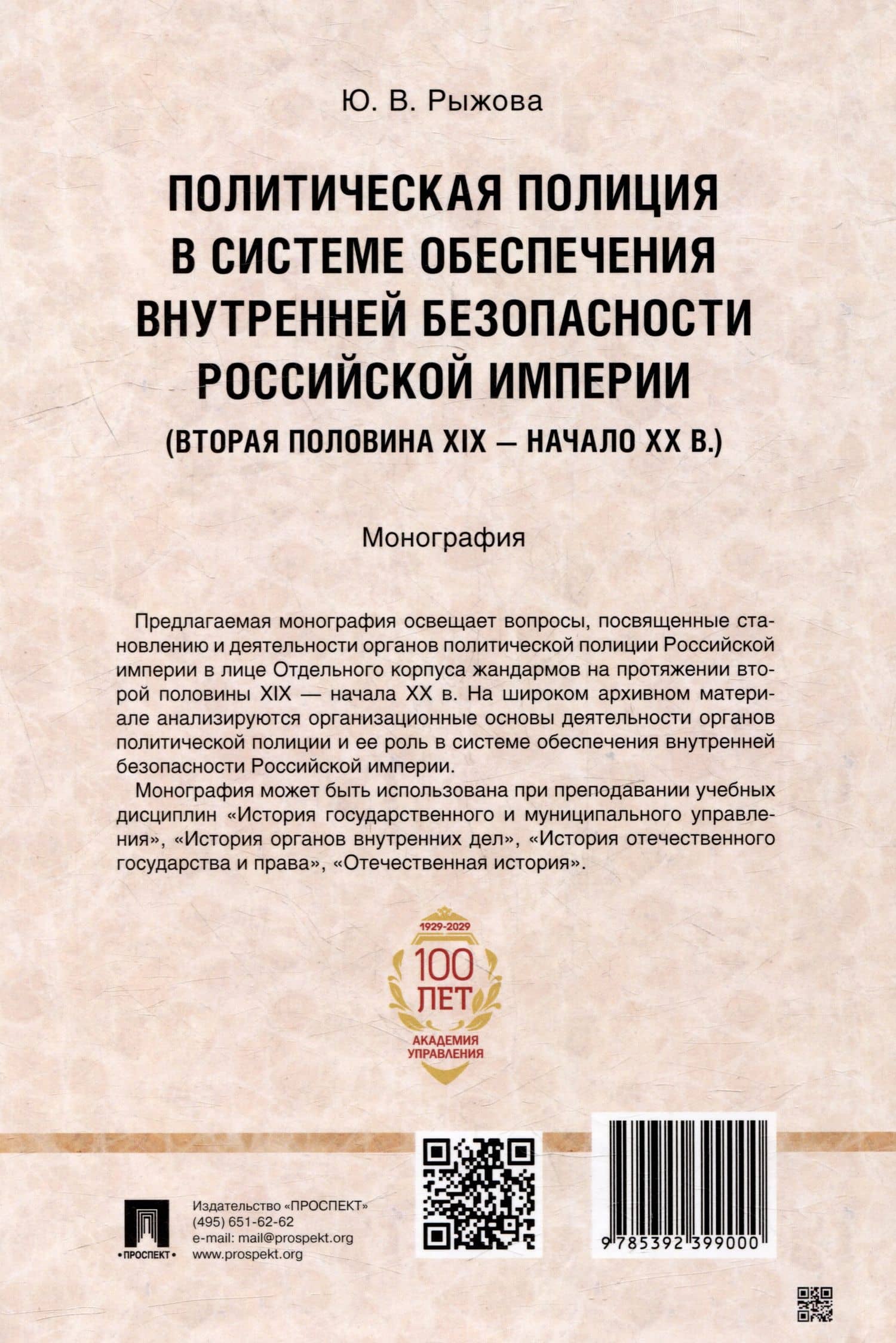Политическая полиция в системе обеспечения внутренней безопасности Российской империи (вторая половина XIX–начало XX в.): монография — Юлия Валерьевна Рыжова (2)
