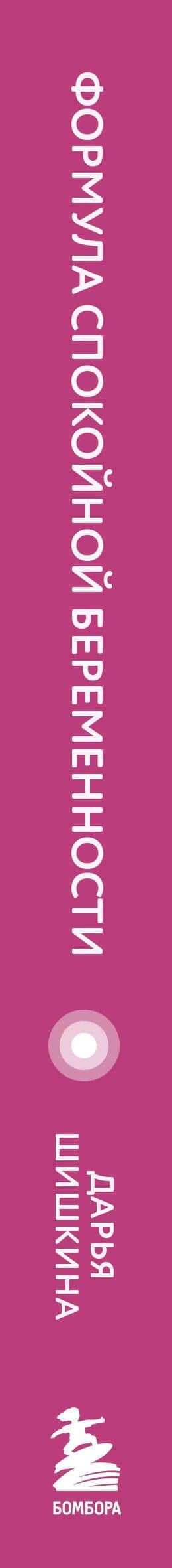 Формула спокойной беременности. Все, что нужно знать современной маме о планировании, ожидании малыша и родах — Дарья Ильинична Шишкина (3)