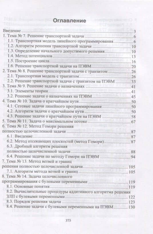 Исследование операций. Том 2. Задачи транспортного типа. Сетевое и целочисленное программирование. Учебник для вузов (+ электронное приложение) — Александр Сергеевич Трушков (2)