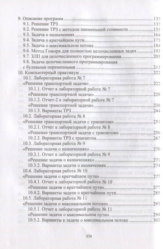 Исследование операций. Том 2. Задачи транспортного типа. Сетевое и целочисленное программирование. Учебник для вузов (+ электронное приложение) — Александр Сергеевич Трушков (3)
