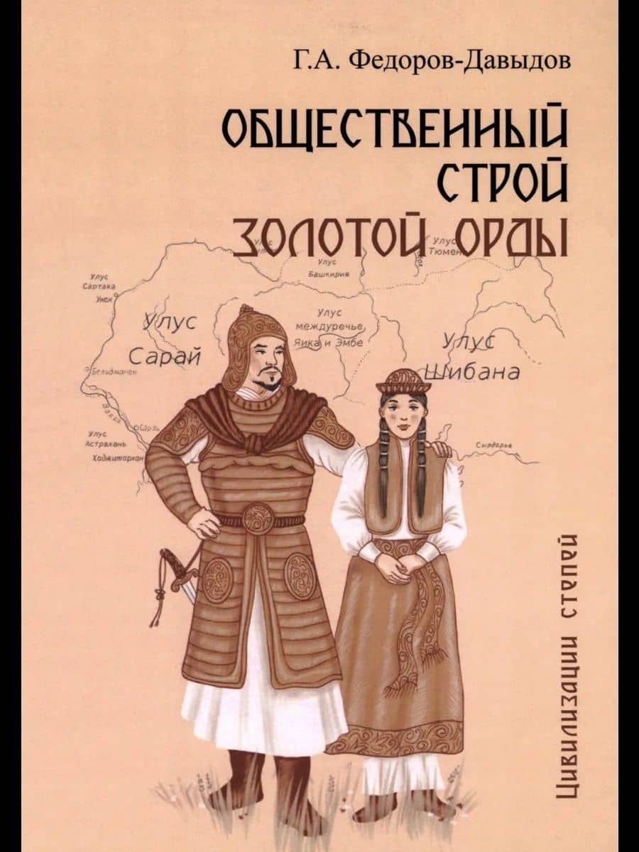 Общественный строй Золотой Орды