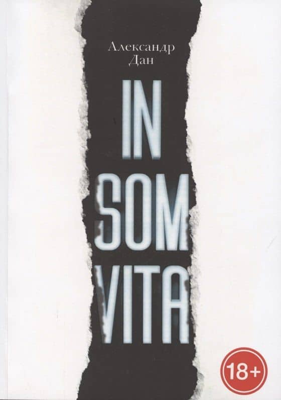INSOMVITA. Психологический триллер с элементами детектива — Александр Дан