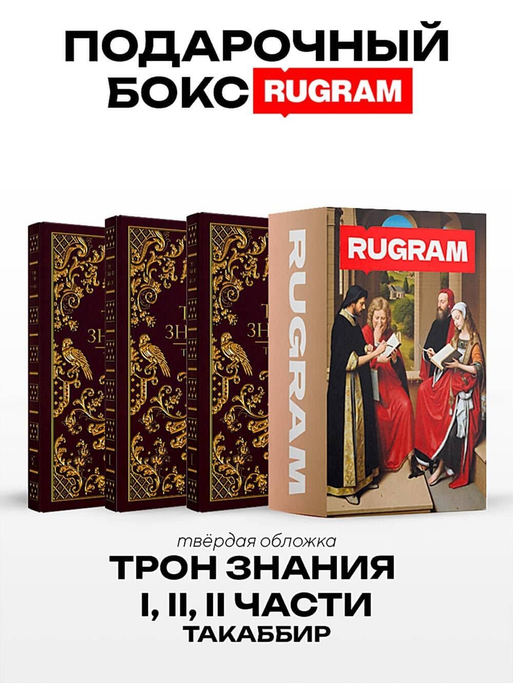 Трон Знания: Кн. 1-3 (комплект из 3-х книг + подарочный бокс) — Такаббир