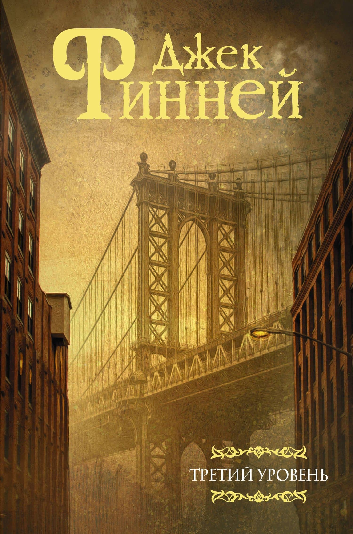 Третий уровень: Сборник — Джек Финней