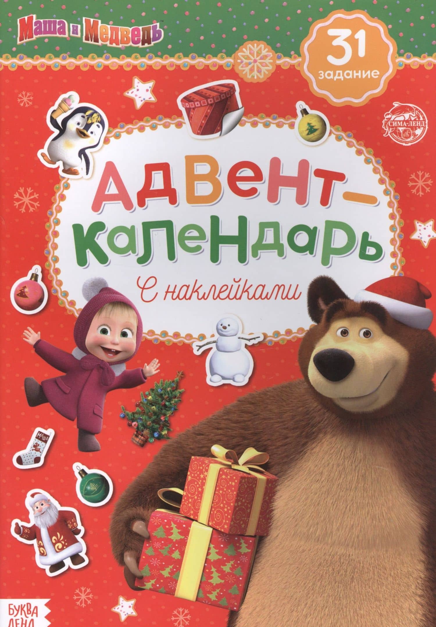 Адвент-календарь с наклейками "Маша и Медведь" — Е. Сачкова