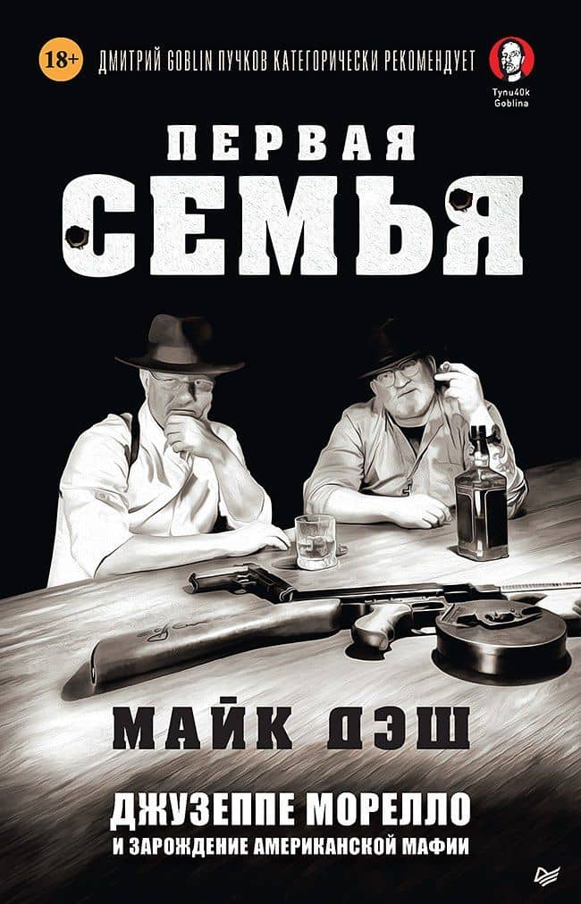 Первая семья: Джузеппе Морелло и зарождение американской мафии. Предисловие Дмитрий Goblin Пучков — Майк Дэш