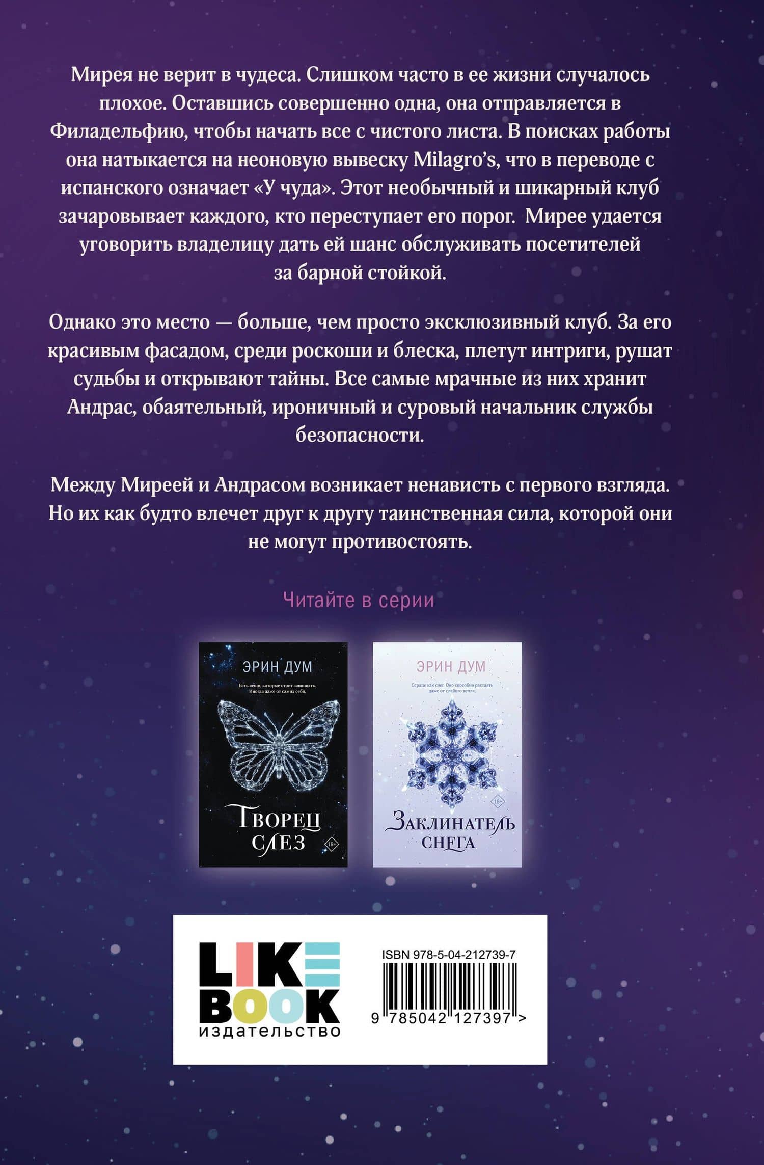 Стигма — Эрин Дум (2)