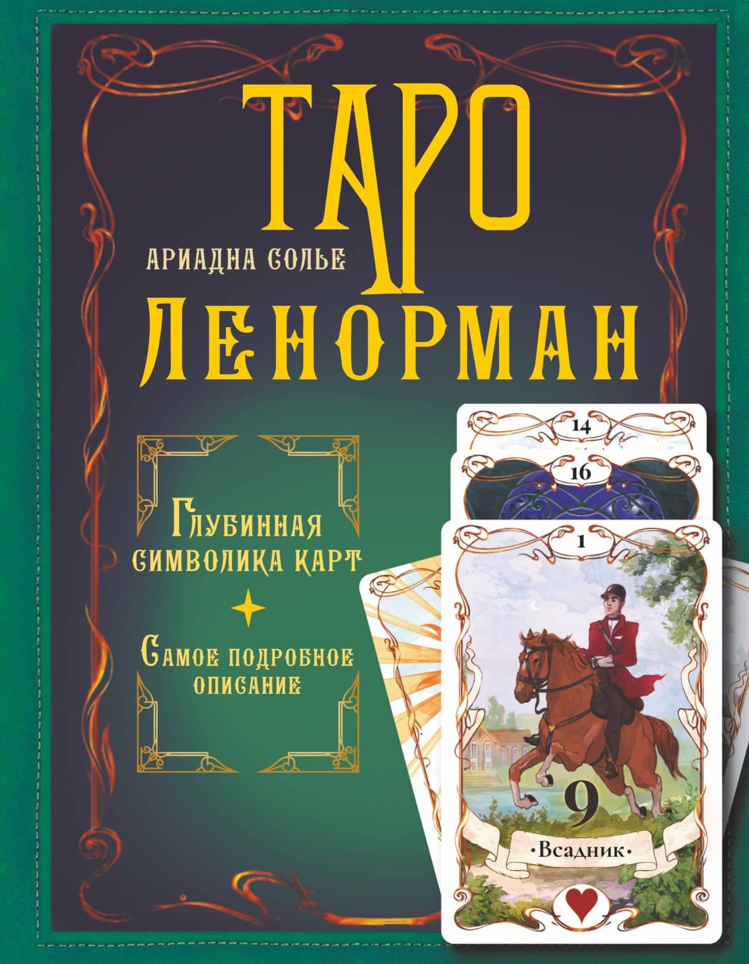 Таро Ленорман. Глубинная символика карт. Самое подробное описание — Ариадна Солье