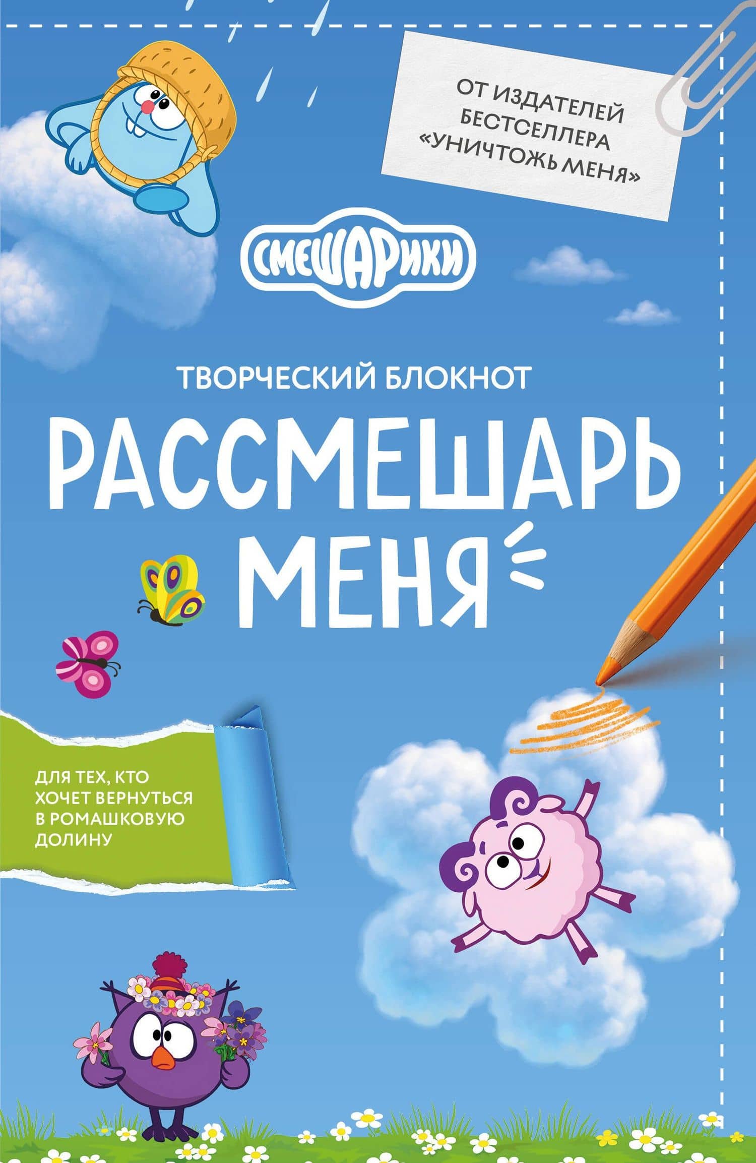 Рассмешарь меня. Творческий блокнот для возвращения в Ромашковую долину (продолжение бестселлера "Уничтожь меня")